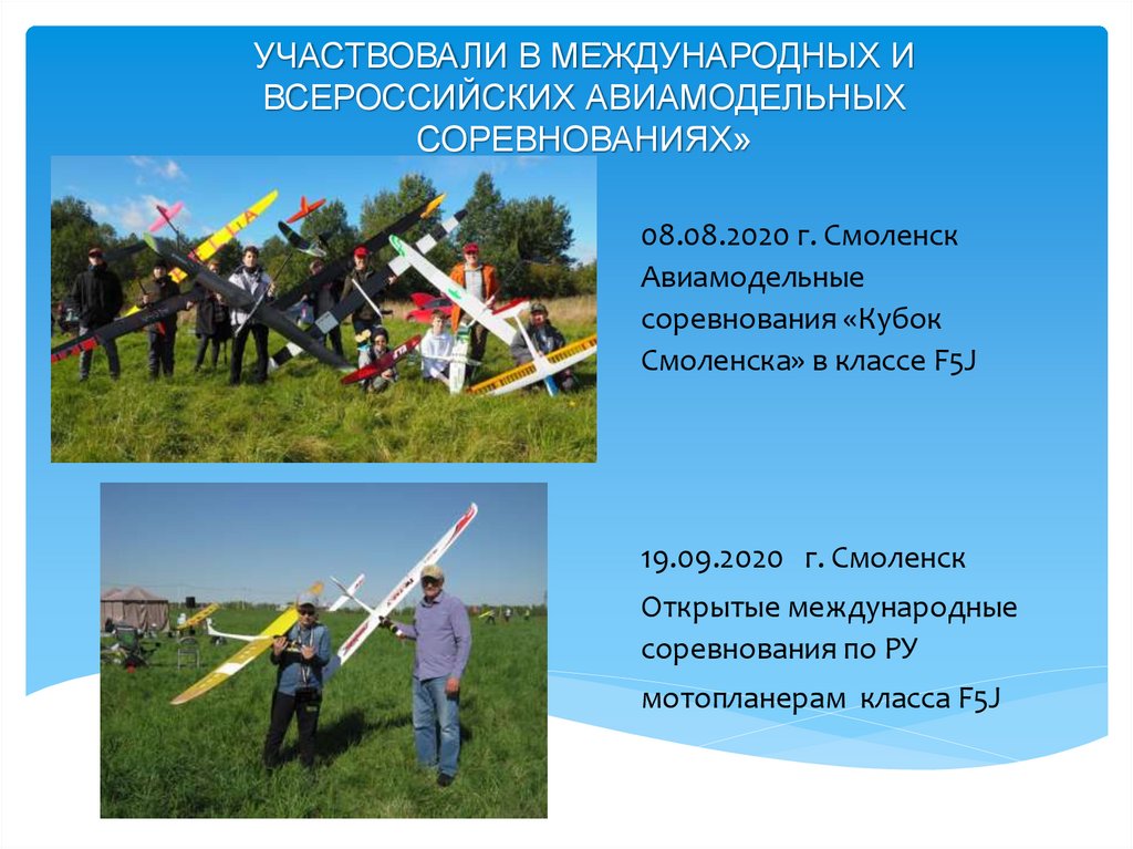 УЧАСТВОВАЛИ В МЕЖДУНАРОДНЫХ И ВСЕРОССИЙСКИХ АВИАМОДЕЛЬНЫХ СОРЕВНОВАНИЯХ»