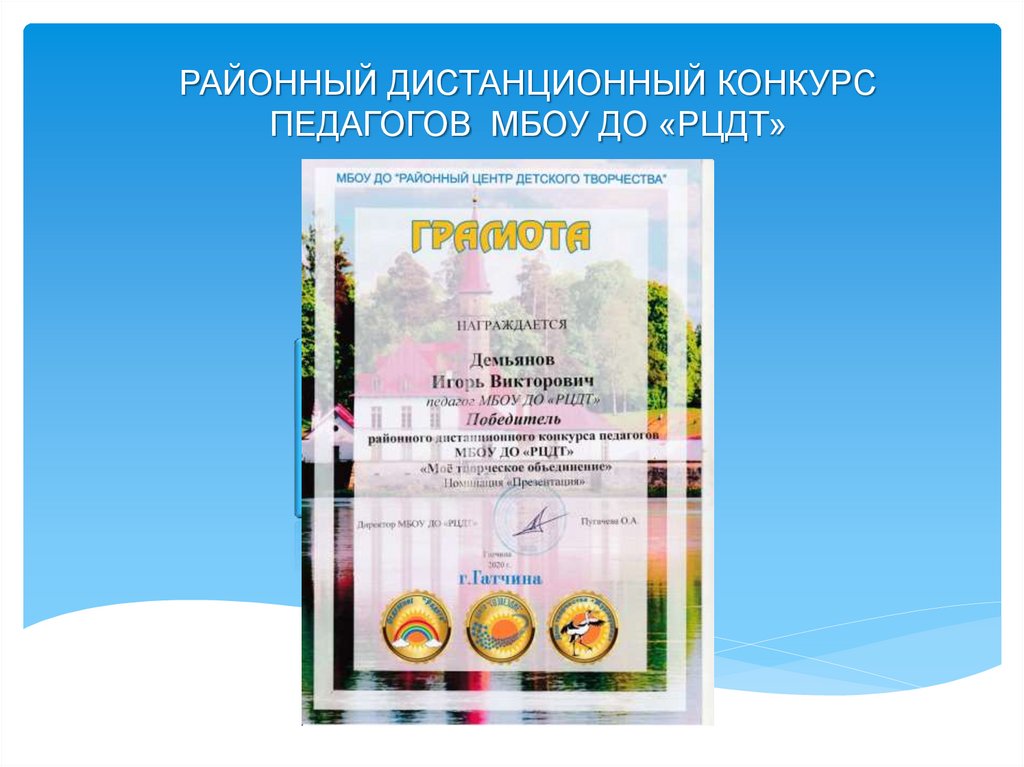 РАЙОННЫЙ ДИСТАНЦИОННЫЙ КОНКУРС ПЕДАГОГОВ МБОУ ДО «РЦДТ»