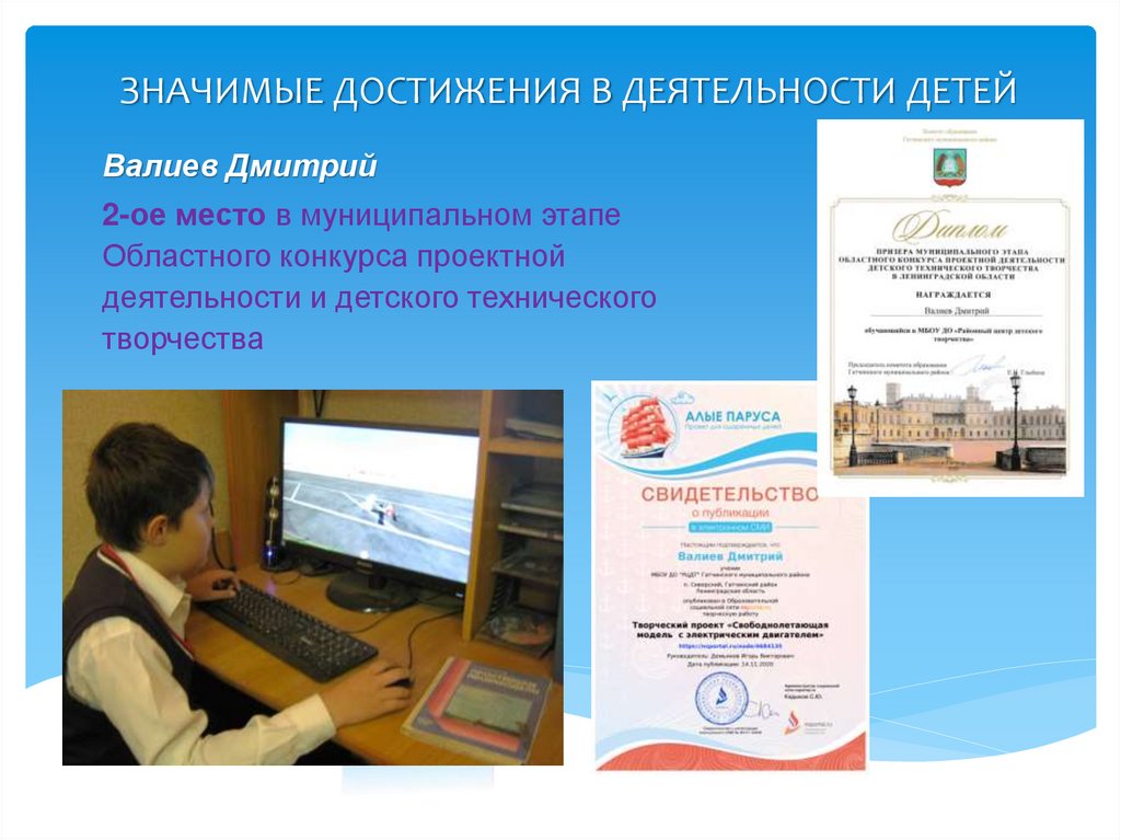 ЗНАЧИМЫЕ ДОСТИЖЕНИЯ В ДЕЯТЕЛЬНОСТИ ДЕТЕЙ