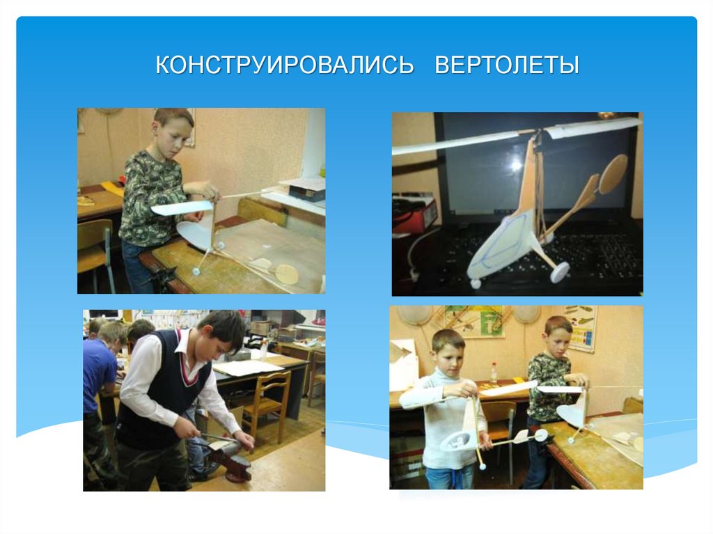 КОНСТРУИРОВАЛИСЬ ВЕРТОЛЕТЫ