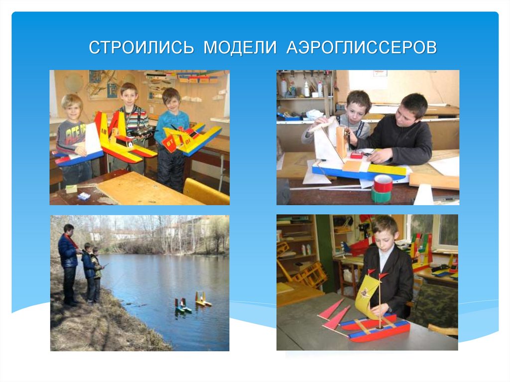 СТРОИЛИСЬ МОДЕЛИ АЭРОГЛИССЕРОВ