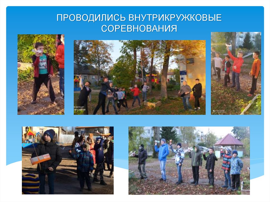 ПРОВОДИЛИСЬ ВНУТРИКРУЖКОВЫЕ СОРЕВНОВАНИЯ