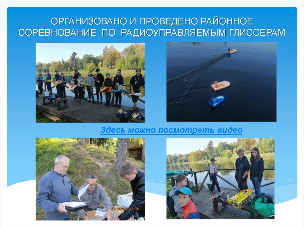 ОРГАНИЗОВАНО И ПРОВЕДЕНО РАЙОННОЕ СОРЕВНОВАНИЕ ПО РАДИОУПРАВЛЯЕМЫМ ГЛИССЕРАМ