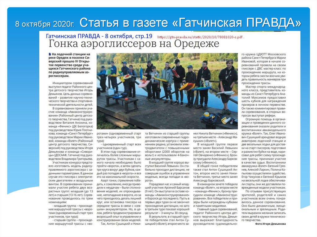 8 октября 2020г. Статья в газете «Гатчинская ПРАВДА»