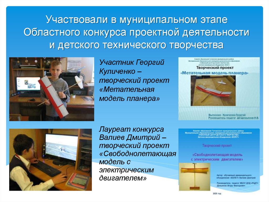 Участвовали в муниципальном этапе Областного конкурса проектной деятельности и детского технического творчества