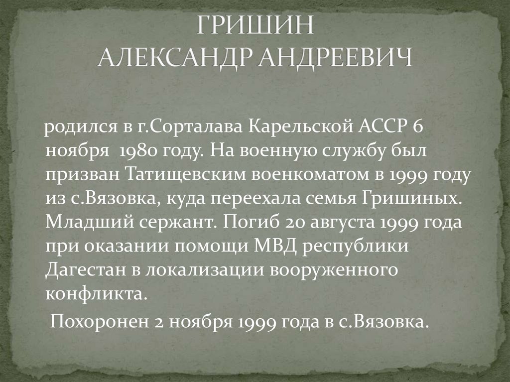 ГРИШИН АЛЕКСАНДР АНДРЕЕВИЧ