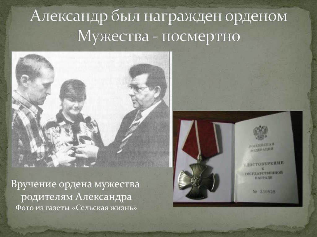 Александр был награжден орденом Мужества - посмертно