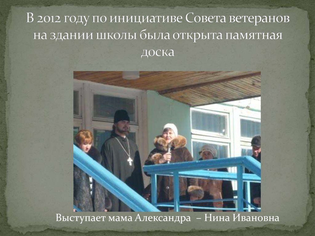 В 2012 году по инициативе Совета ветеранов на здании школы была открыта памятная доска
