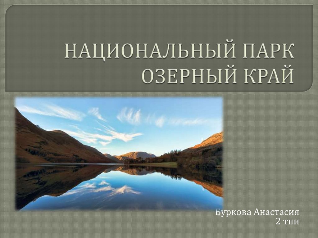 Национальный парк Озерный край - online presentation
