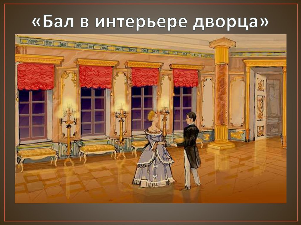 Тема бала. Бал во Дворце. Бал в интерьере дворца. Изо бал во Дворце. Панно бал в интерьере дворца.