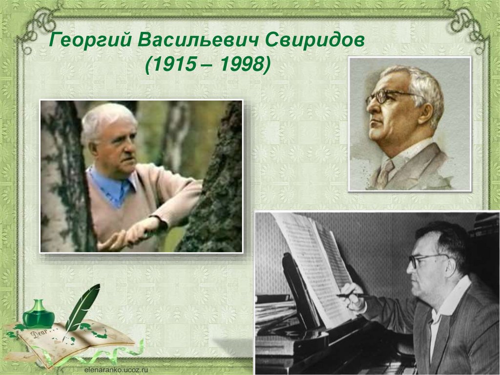 Георгий Васильевич Свиридов (1915 – 1998)