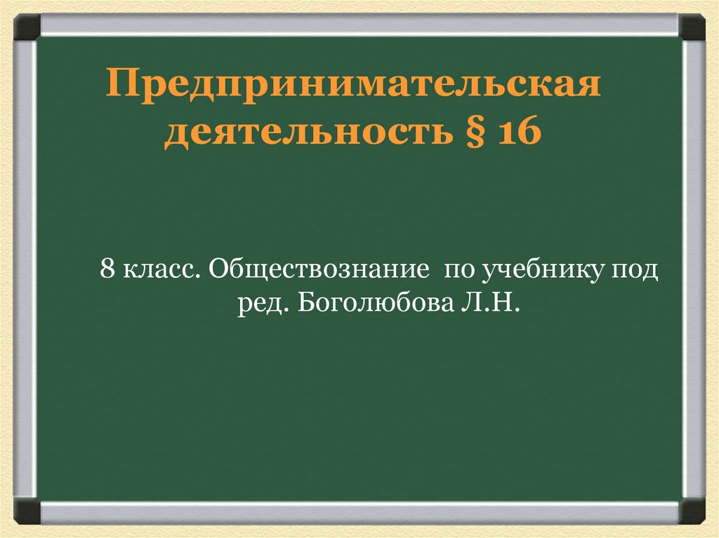 Основы 8 класса. Производство основа экономики. Предпринимательская деятельность Обществознание. Предпринимательская деятельность 8 класс. Предпринимательство это в обществознании.