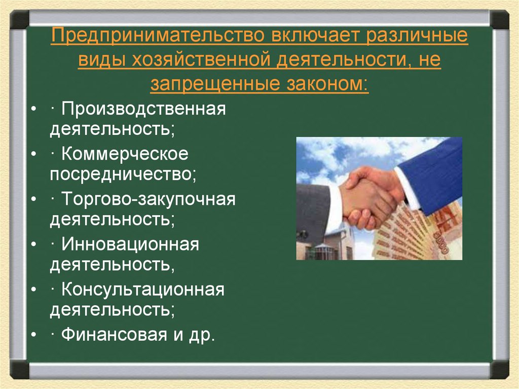 1 вид хозяйственной деятельности. Предпринимательская деятельность. Предпринимательство презентация. Предпринимательская деятельность презентация. Презентация на тему предпринимательская деятельность.