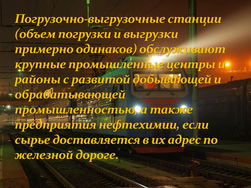 Погрузочно-выгрузочные станции (объем погрузки и выгрузки примерно одинаков) обслуживают крупные промышленные центры и районы с