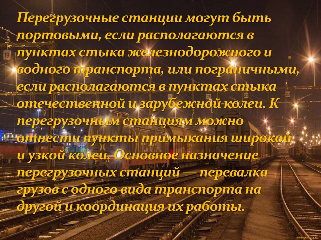 Перегрузочные станции могут быть портовыми, если располагаются в пунктах стыка железнодорожного и водного транспорта, или