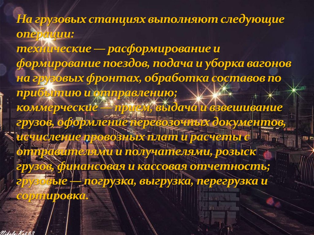 На грузовых станциях выполняют следующие операции: технические — расформирование и формирование поездов, подача и уборка