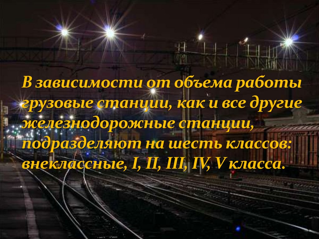 В зависимости от объема работы грузовые станции, как и все другие железнодорожные станции, подразделяют на шесть классов: