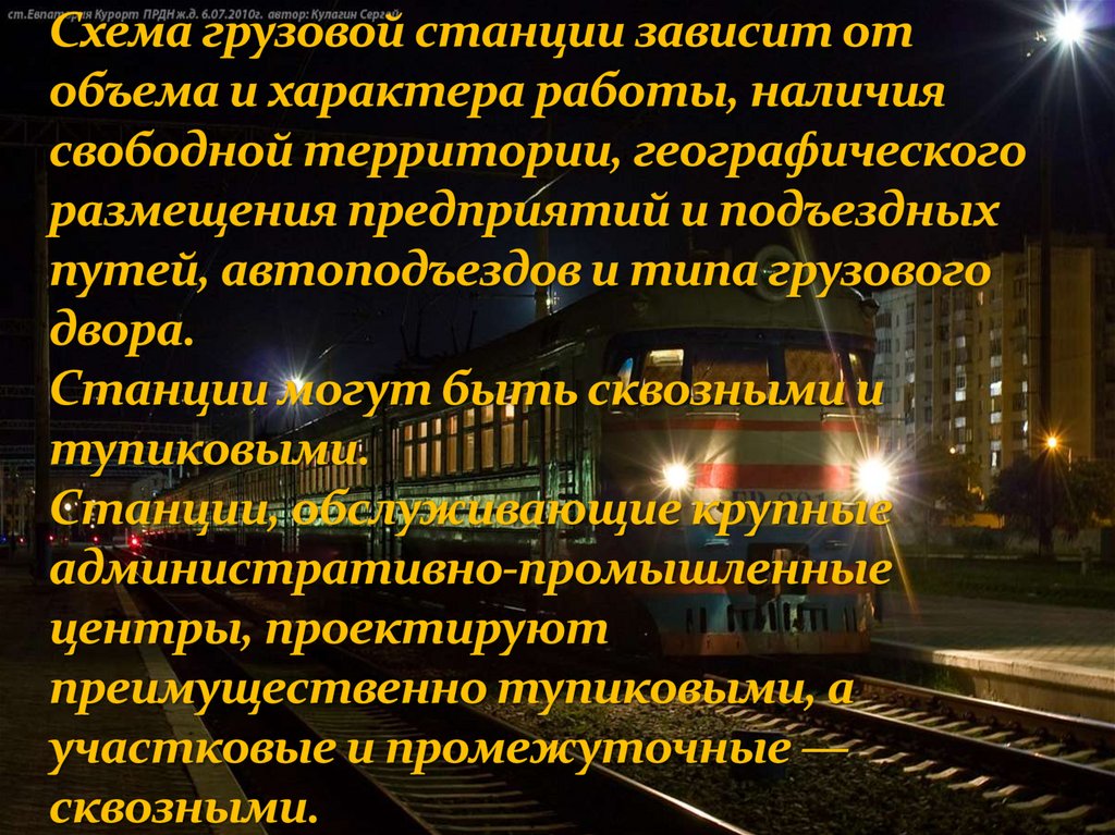 Схема грузовой станции зависит от объема и характера работы, наличия свободной территории, географического размещения