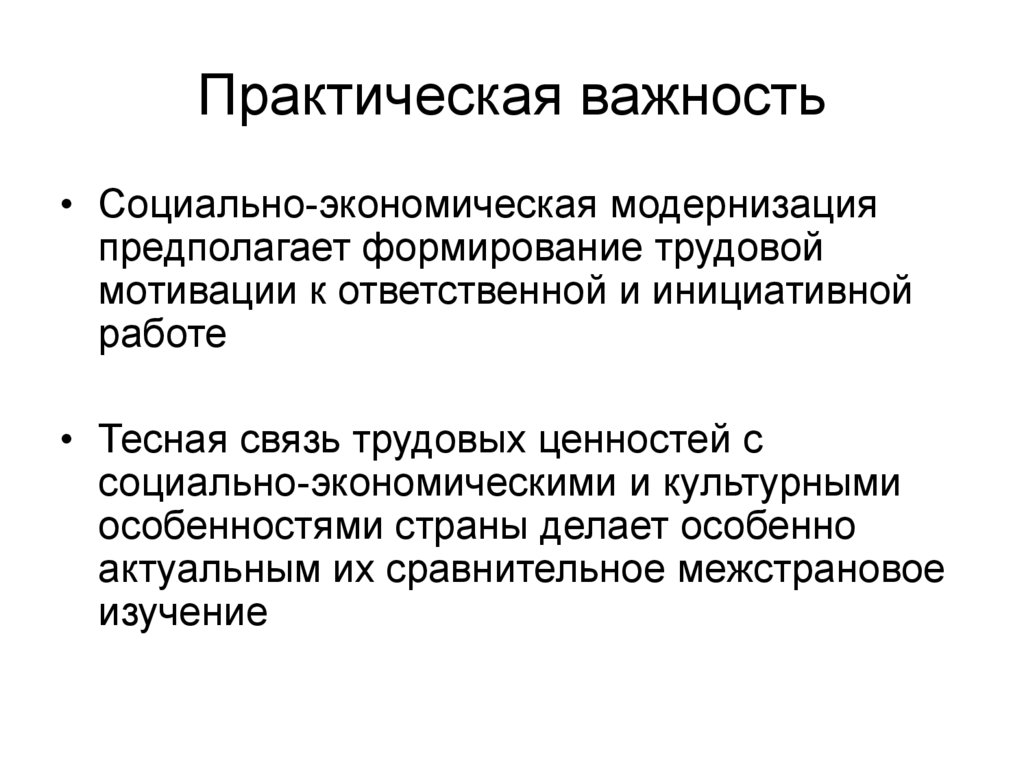 Контекст в международных отношениях. Социально-экономическая модернизация. Модернизация экономических институтов. Трудовые ценности. Важность модернизации для экономики.