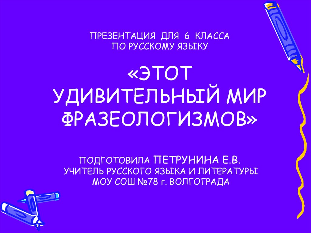 Удивительный мир фразеологизмов проект 4 класс