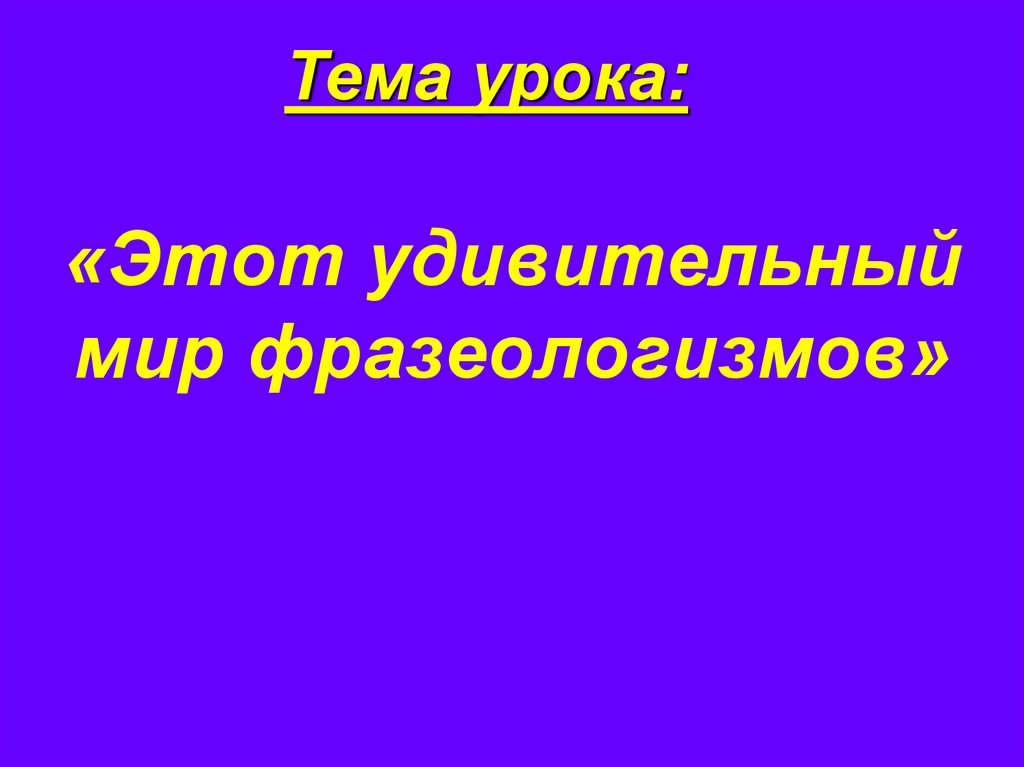 Удивительный мир фразеологизмов презентация