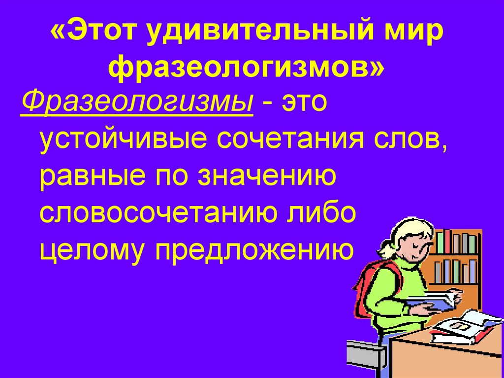 Мир фразеологизмов проект