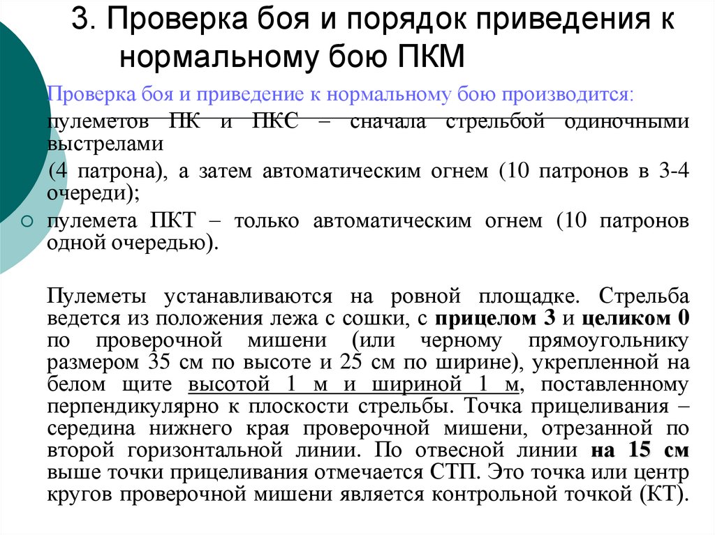 Порядок 42. Приведение к нормальному бою ПКМ. Приведение пулемета ПКМ К нормальному бою. Приведение оружия к нормальному бою. Порядок проверки боя.