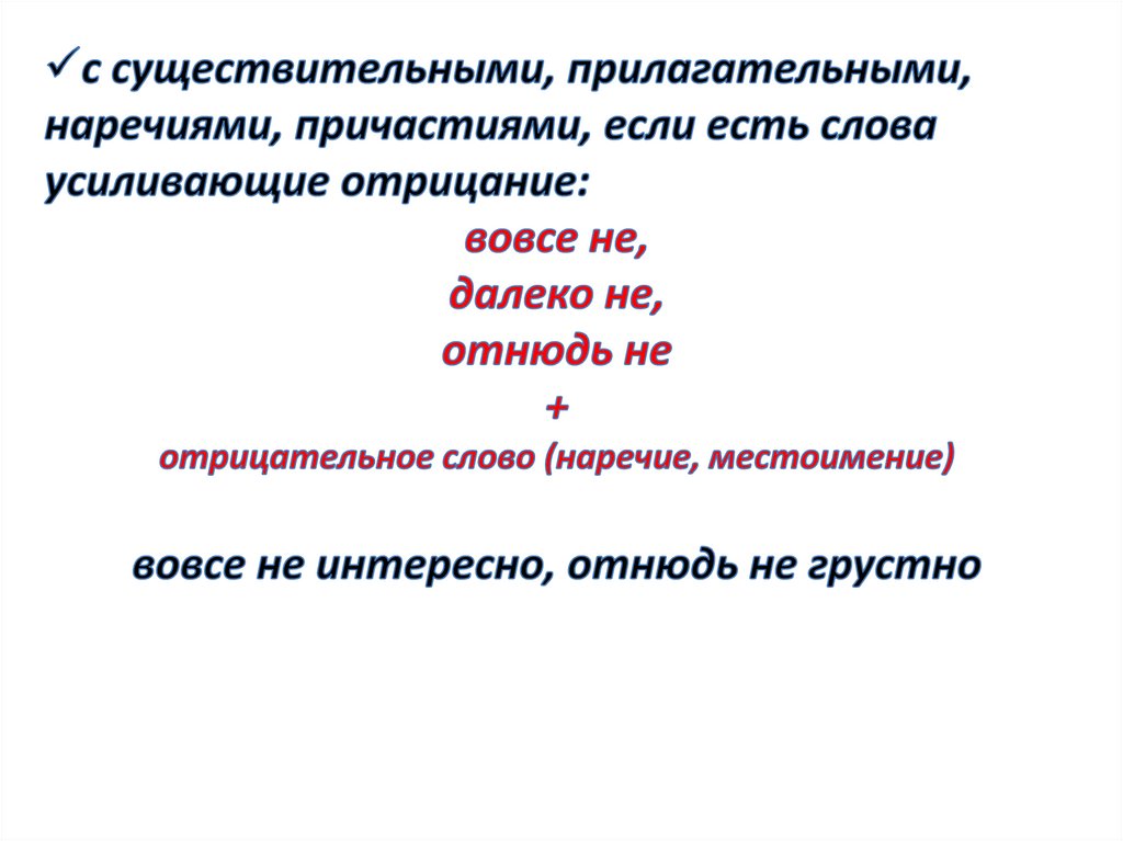 Слова креп. Усиление отрицания не с прилагательными. Слова усиливающие отрицание. Слова усиливающие отрицание с не. Слова усиления отрицания.