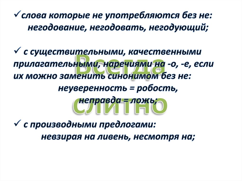 Слова не употребляющиеся без не. Слова которые употребляются без не. Невзирая синоним без не.