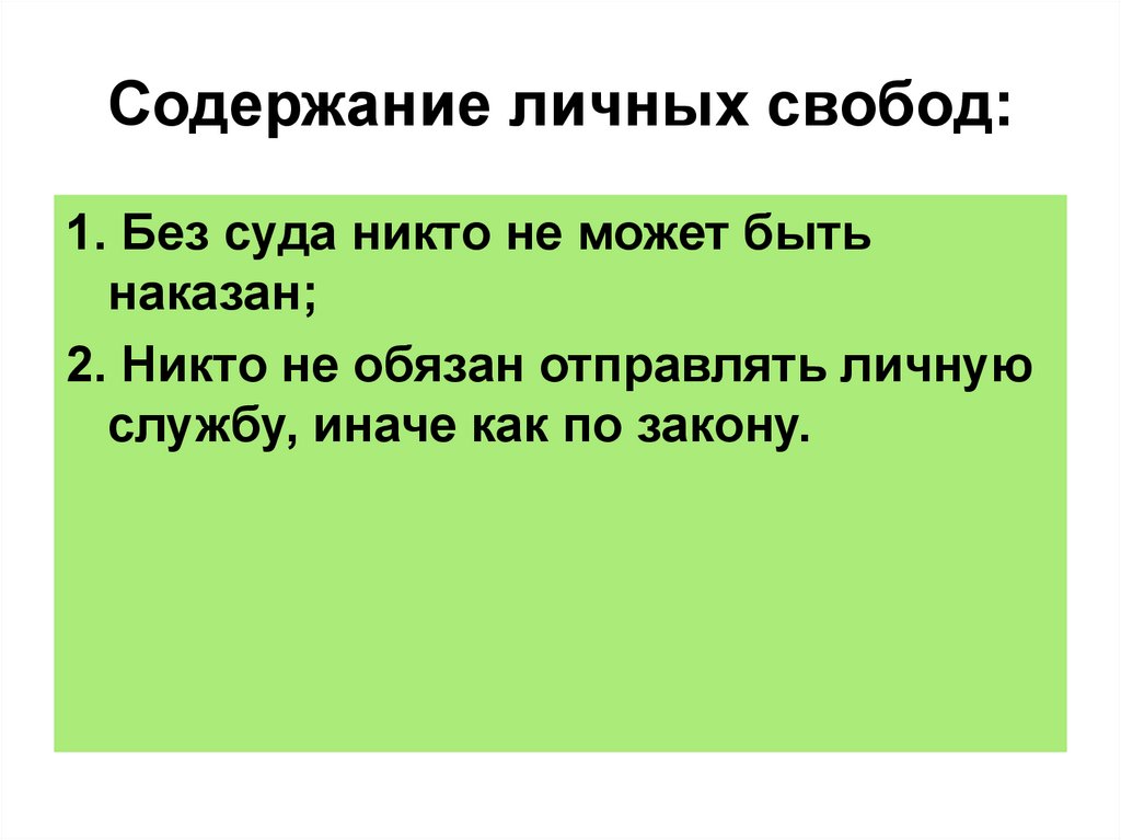 Содержание личного. Личные свободы содержание. Содержание личных. Содержание личной.