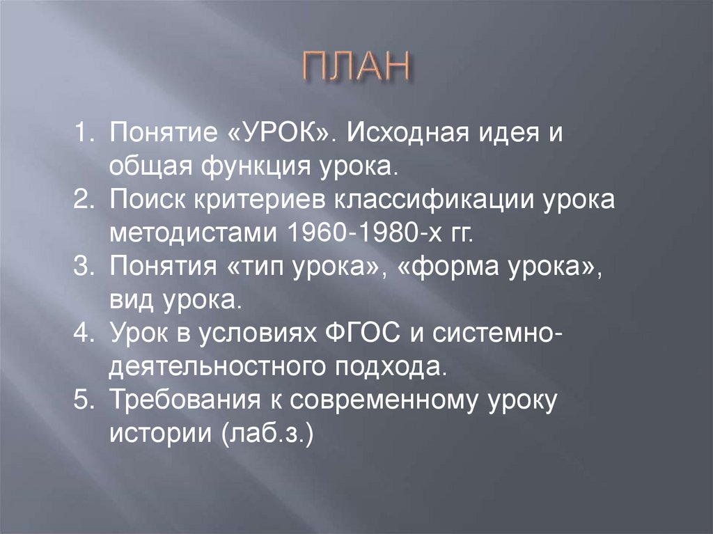 Функции занятия. Функции урока. Урок поиск это. Первоначальные идеи.