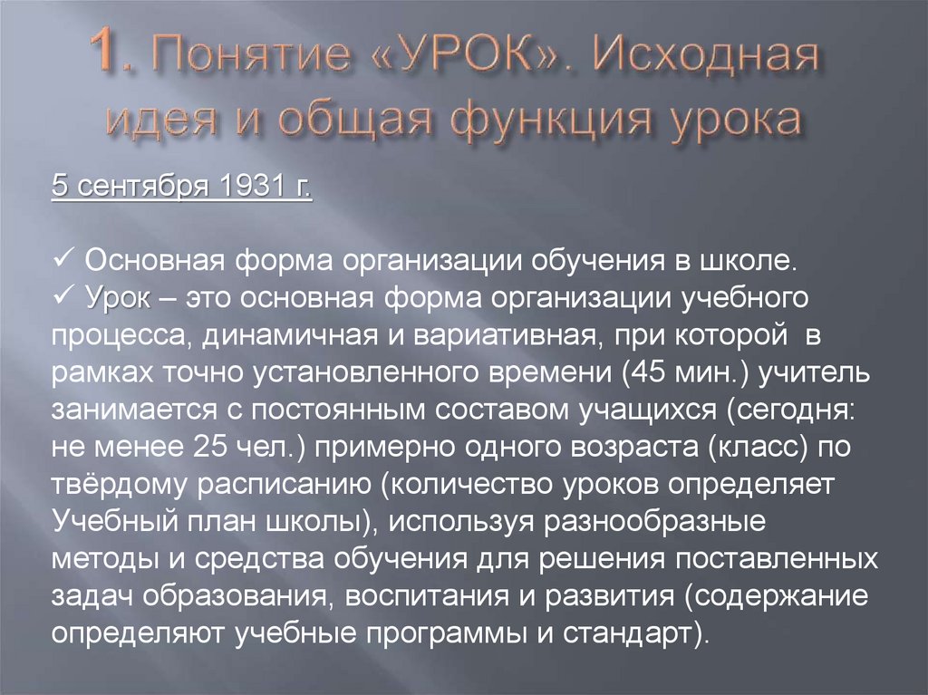 1. Понятие «УРОК». Исходная идея и общая функция урока