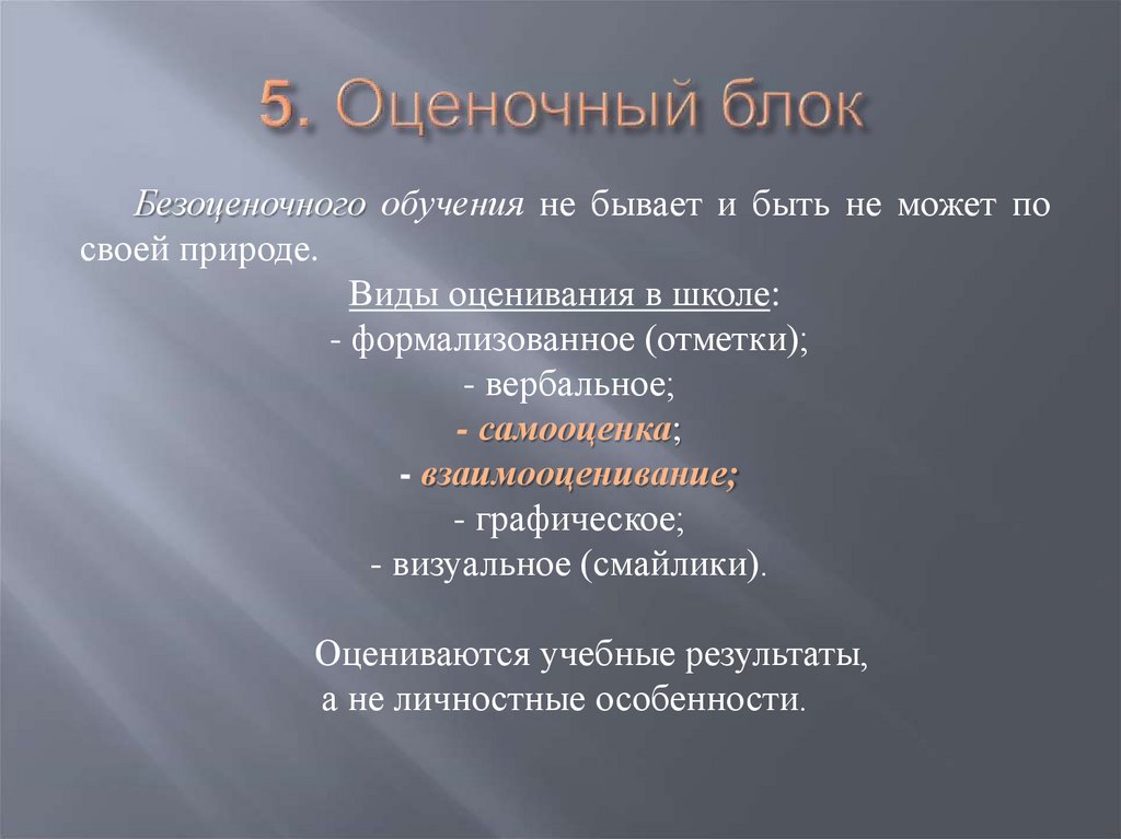 5. Оценочный блок