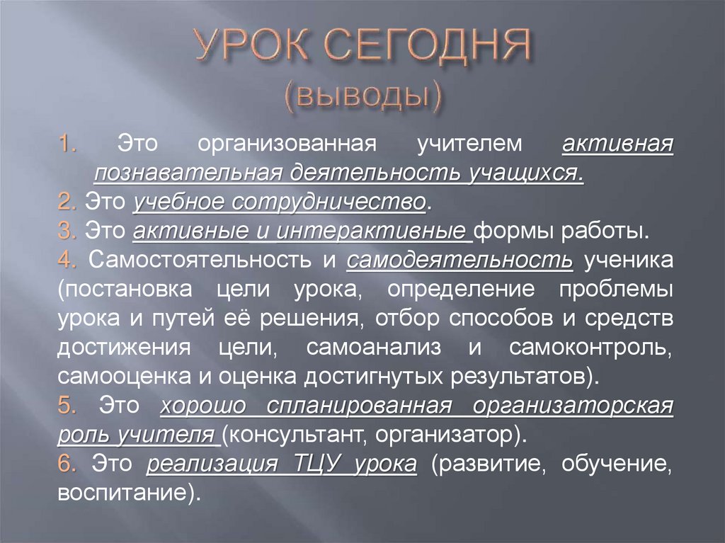 УРОК СЕГОДНЯ (выводы)