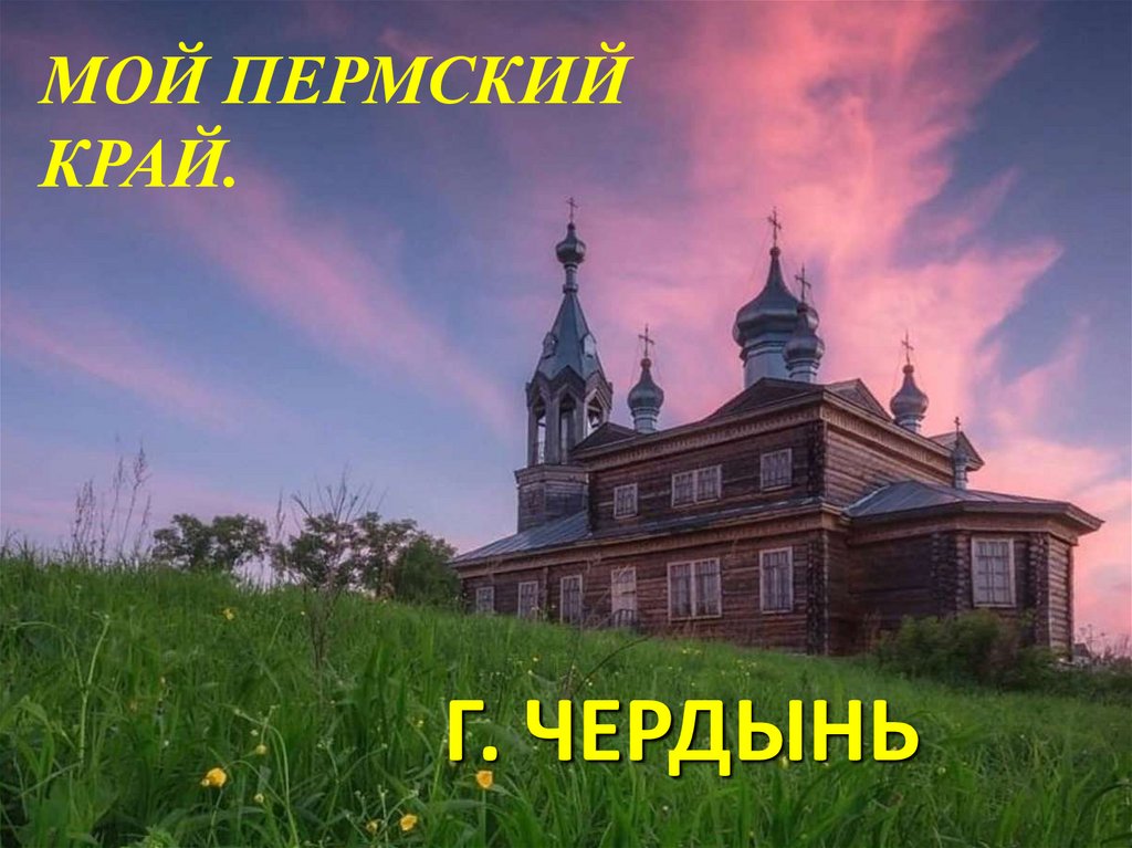 Чердынь Пермский Край Фото