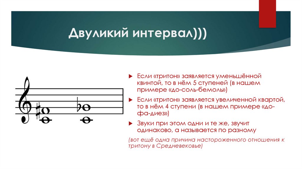 Мелодия тритонами. Тритон интервал. Интервал Квинта. Тритон музыкальный интервал. Тритоны в Музыке.