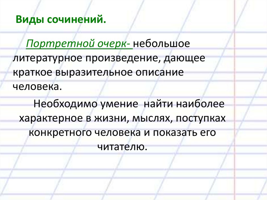 Виды сочинений.