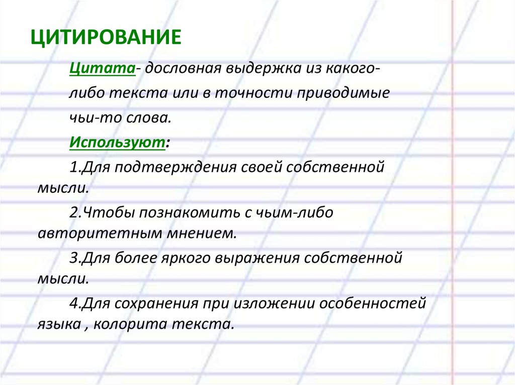 ЦИТИРОВАНИЕ