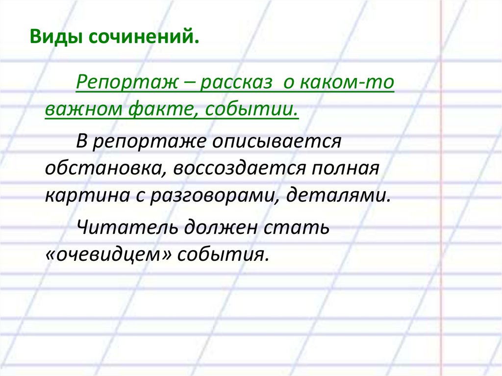 Виды сочинений.