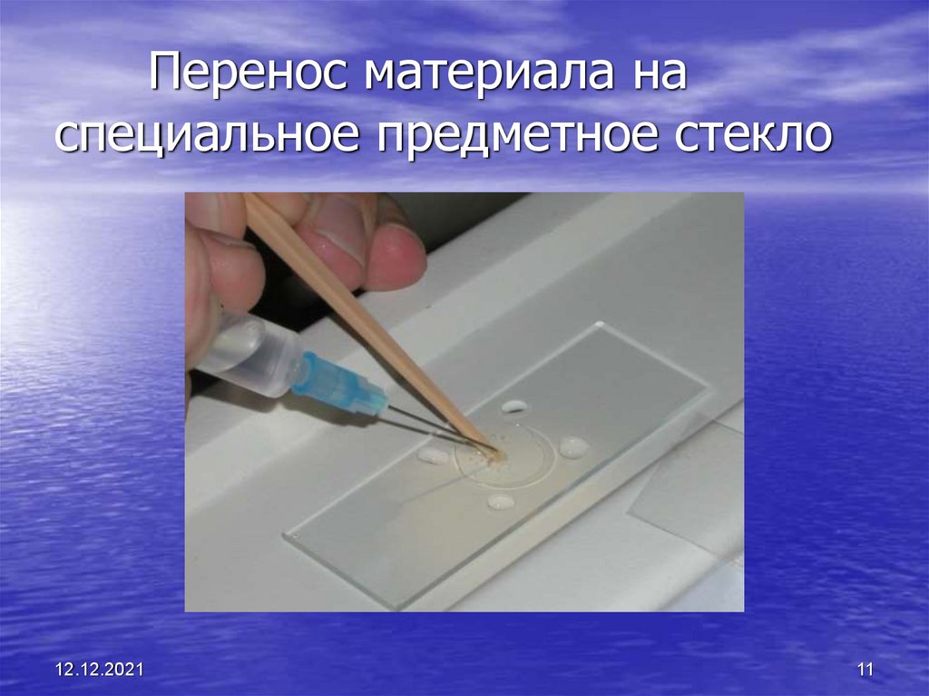 Перенос материала на специальное предметное стекло
