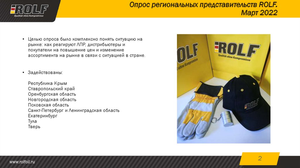 Опрос региональных представительств ROLF. Март 2022