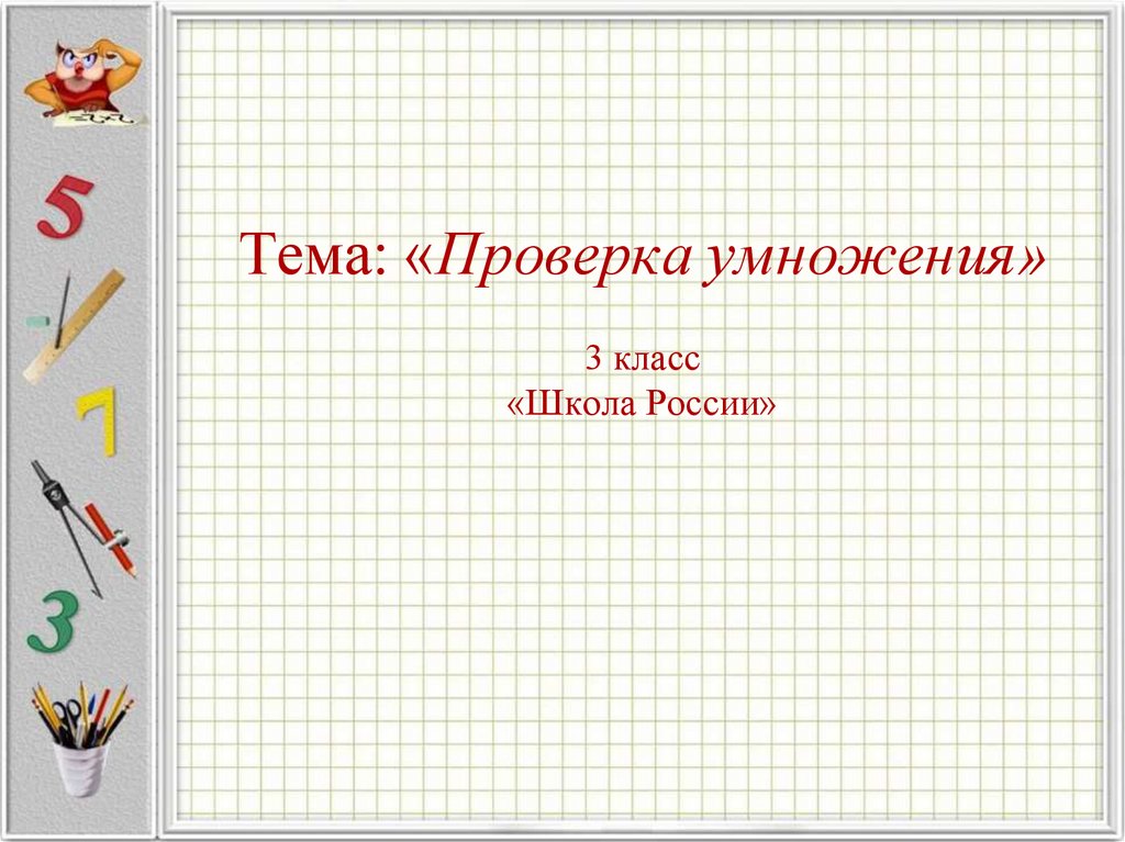 Конспект урока математики 3 класс проверка умножения. Проверка умножения. Проверка деления умножением 4 класс школа России презентация. Проверка умножения и деления. Как делать проверку умножения.