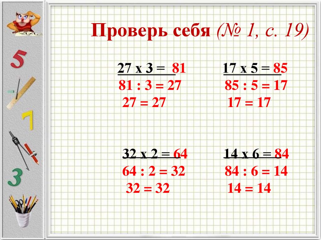 Проверка умножения 3 класс. Проверка примеров в математике. Проверь себя (у-1) математика. Математика проверка умножения 69 страница. Что такое проверка в математике.