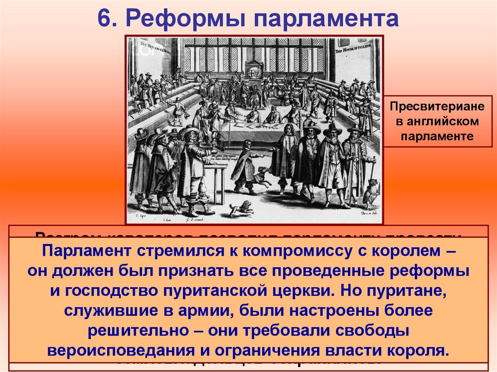 Таблица реформы долгого парламента. Революция в Англии реформы парламента. Парламент против короля революция в Англии реформы парламента. Реформы парламента в 1640 году. Реформы парламента Карл 1.