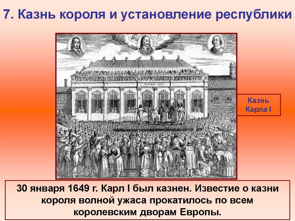 1649 30. 1649 Казнь короля.