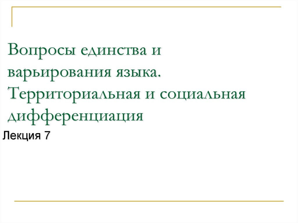 Единство дифференциации. Территориальная и социальная дифференциация языков. Социальная дифференциация языка. Социальная и территориальная дифференциация языка кратко. Единство и дифференциация социального обеспечения