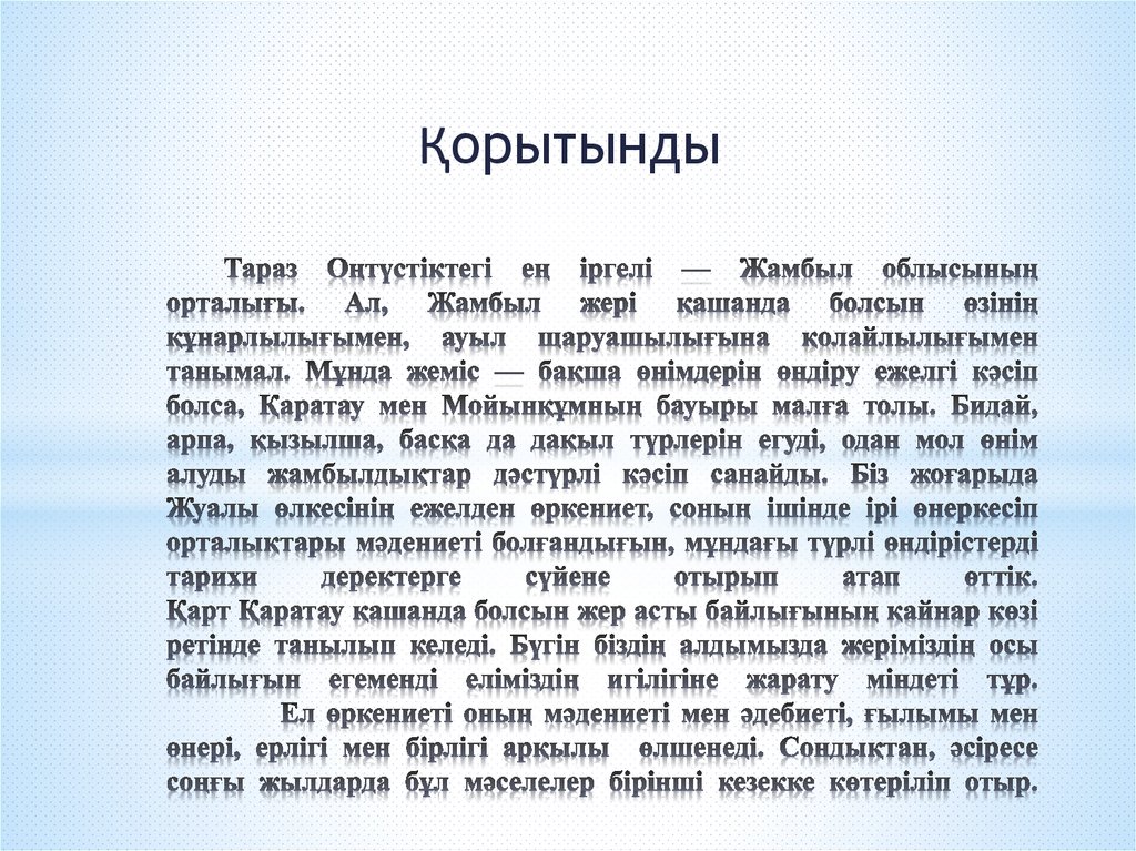 Тараз Оңтүстіктегі ең іргелі — Жамбыл облысының орталығы. Ал, Жамбыл жері қашанда болсын өзінің құнарлылығымен, ауыл