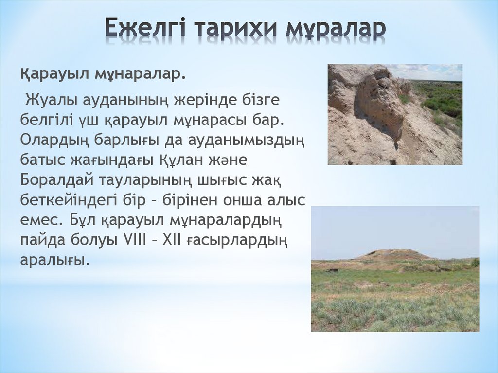 Ежелгі тарихи мұралар