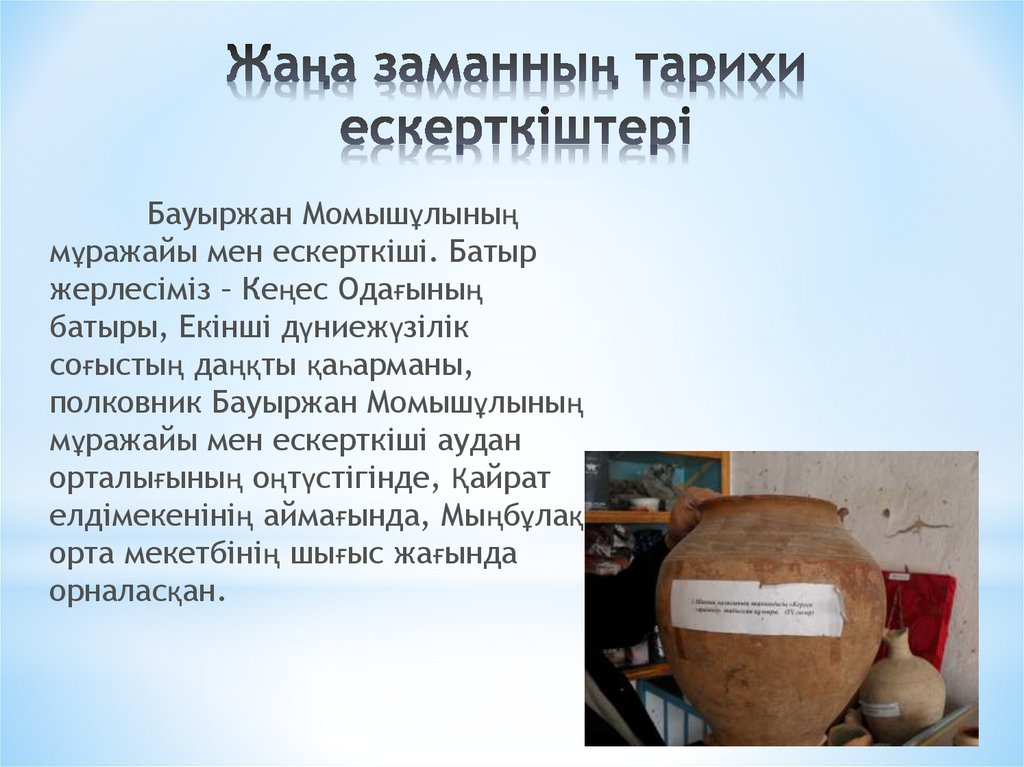 Жаңа заманның тарихи ескерткіштері