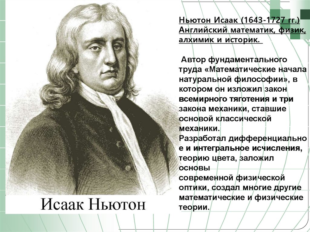 Ньютона 26